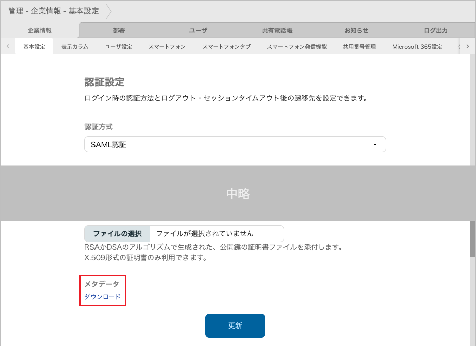 管理 - 企業情報 - 基本設定（SAML認証）