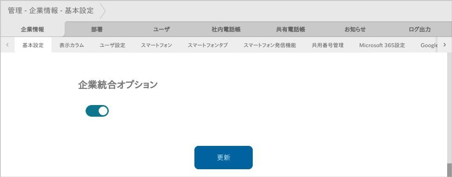 管理 - 企業情報 - 基本設定(企業統合オプション)