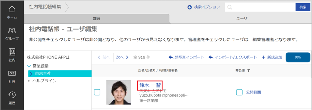 社内電話帳編集（編集）