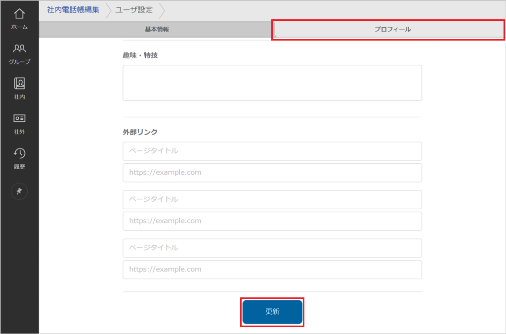 社内電話帳編集（プロフィール）