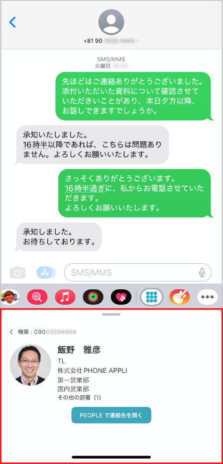 SMSメッセージアプリ上で連絡先を検索する（社内電話帳）