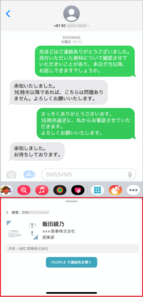 SMSメッセージアプリ上で連絡先を検索する（社外電話帳）