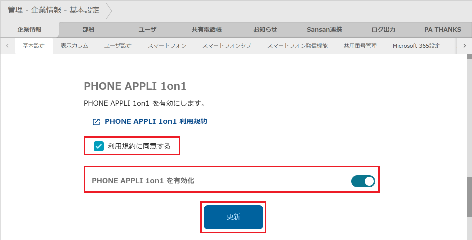 管理 - 企業情報 - 基本設定（PHONE APPLI 1on1 を有効化）