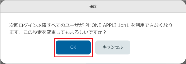 管理 - 企業情報 - 基本設定（PHONE APPLI 1on1 を無効化）