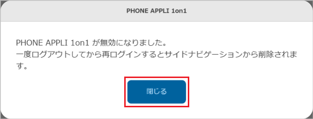 管理 - 企業情報 - 基本設定（PHONE APPLI 1on1 を無効化2）