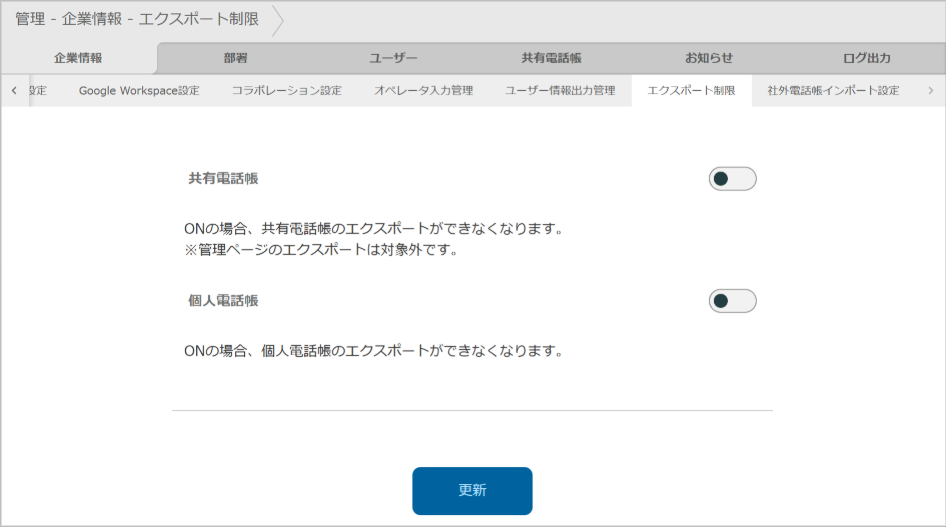 管理 - 企業情報 - エクスポート制限