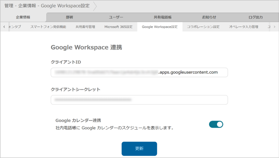 管理 - 企業情報 - Google Workspace設定