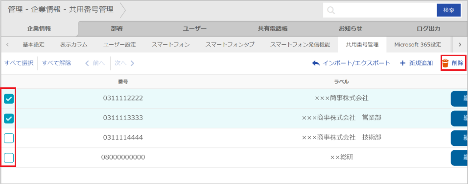 管理 - 企業情報 - 共用番号管理（削除）