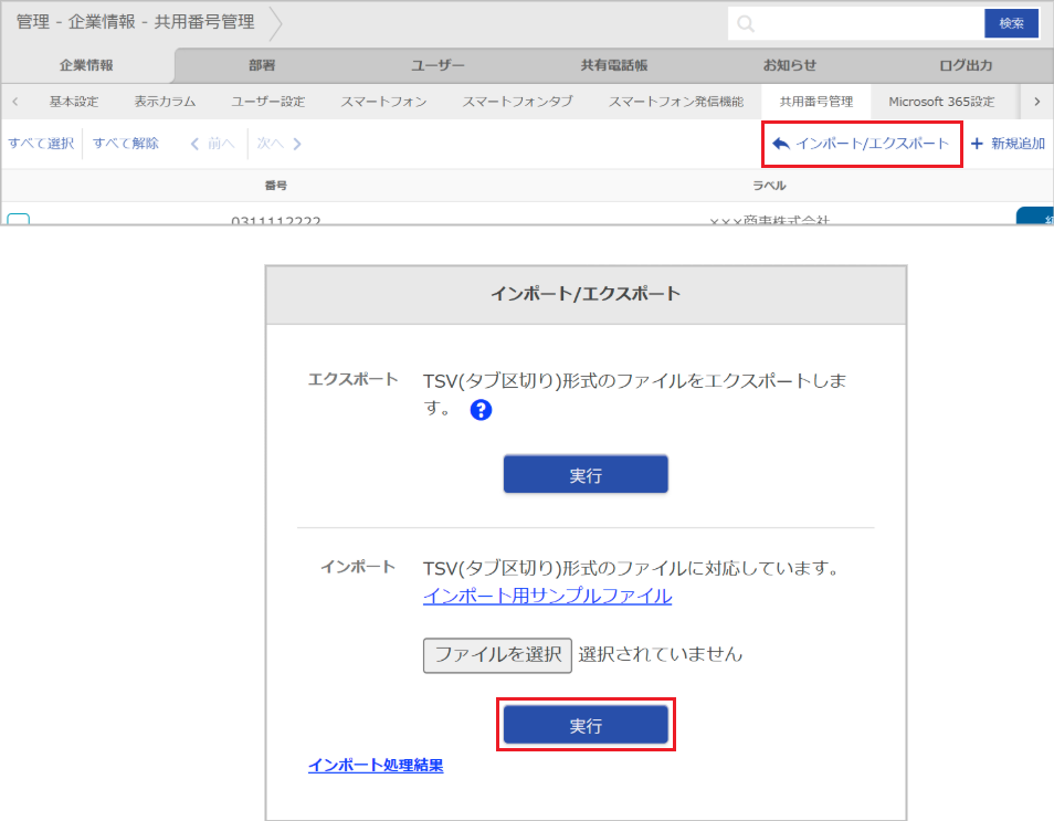 管理 - 企業情報 - 共用番号管理（インポート）