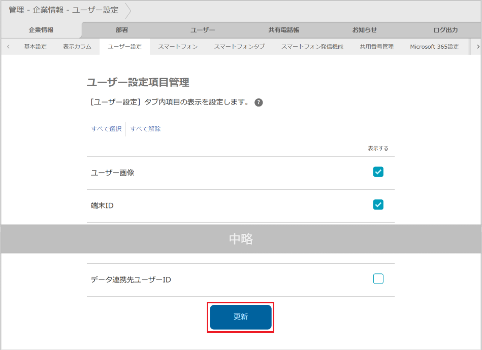 管理 - 企業情報 - ユーザー設定（ユーザー設定項目管理）
