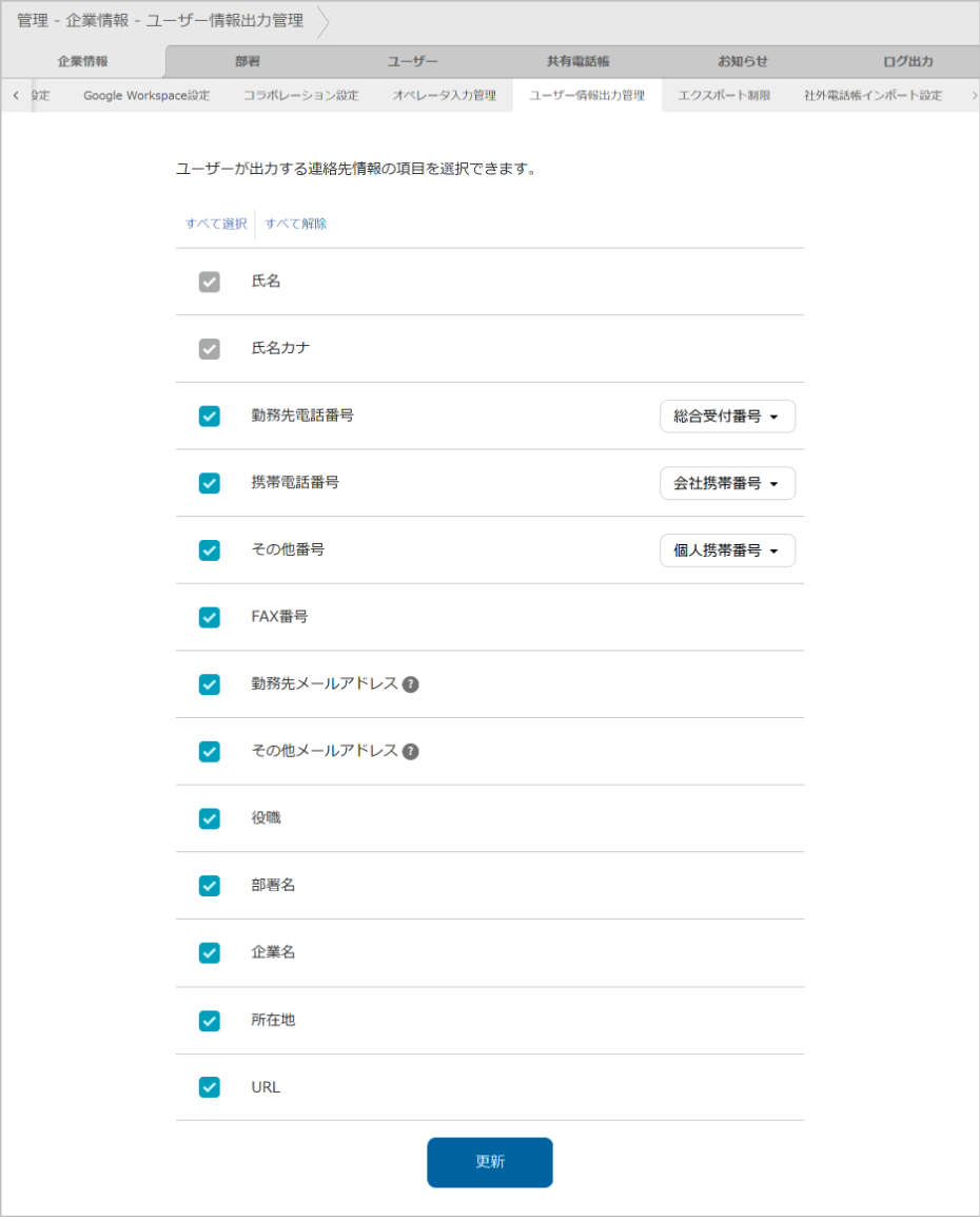 管理 - 企業情報 - ユーザー情報出力管理