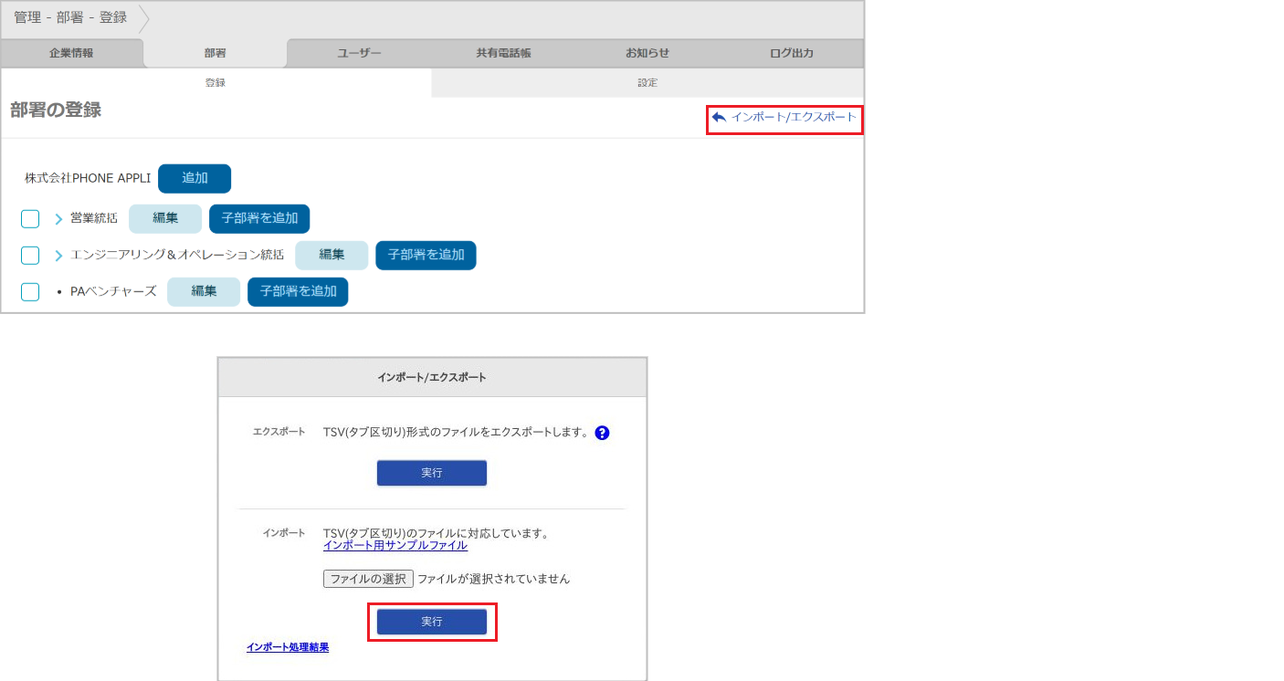管理 - 部署 - 登録（インポート）
