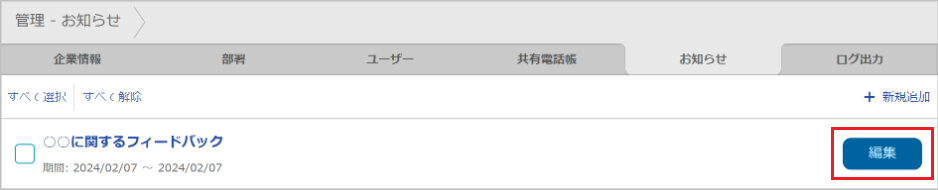 お知らせ（編集）