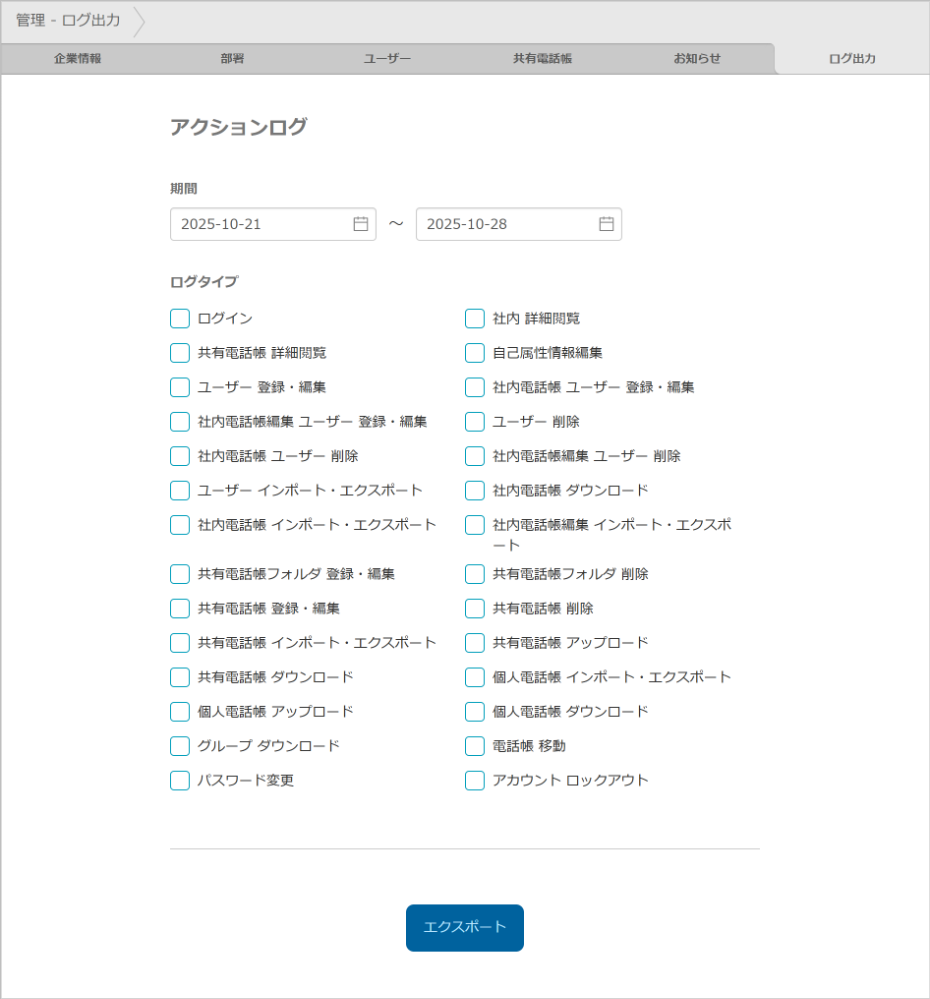 管理 - ログ出力