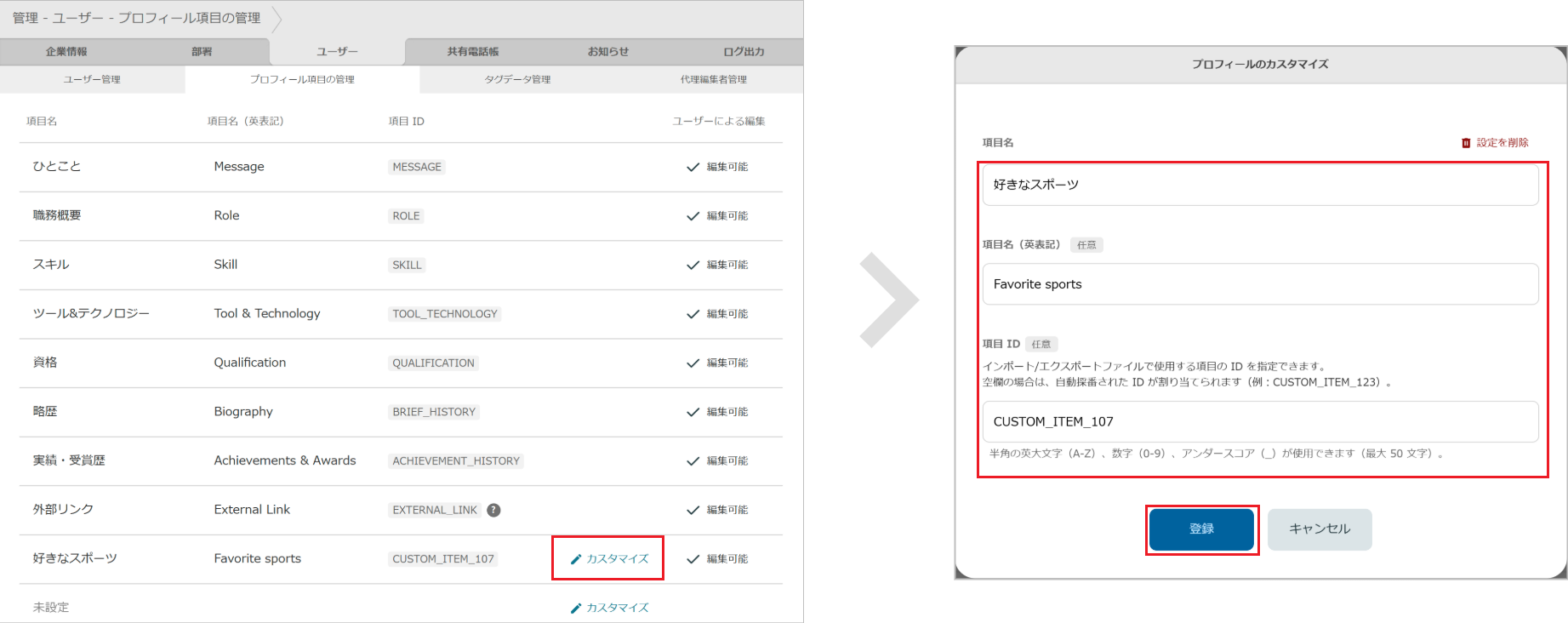 管理 - ユーザー管理 - プロフィール項目の編集
