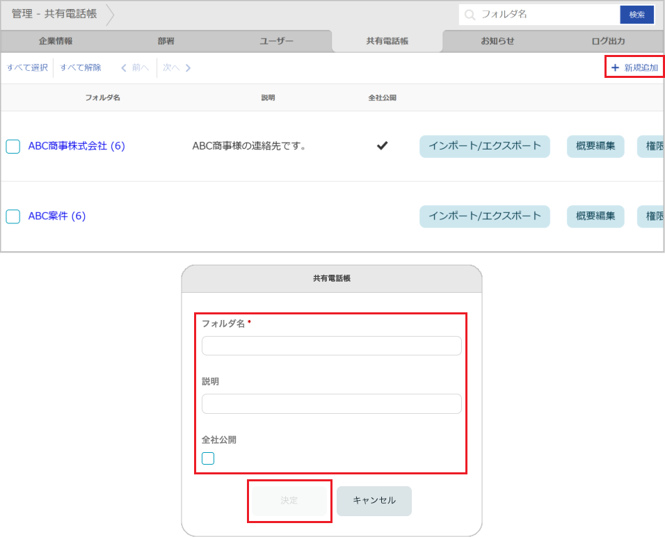 管理 - 共有電話帳（新規追加）