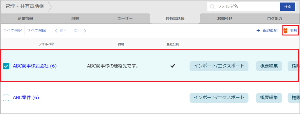 管理 - 共有電話帳（削除）
