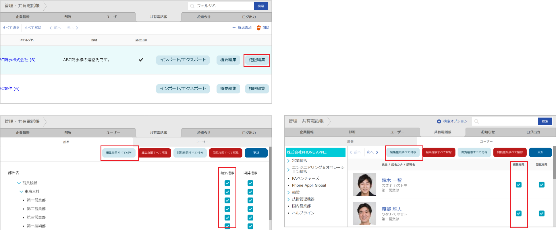 管理 - 共有電話帳（編集権限）