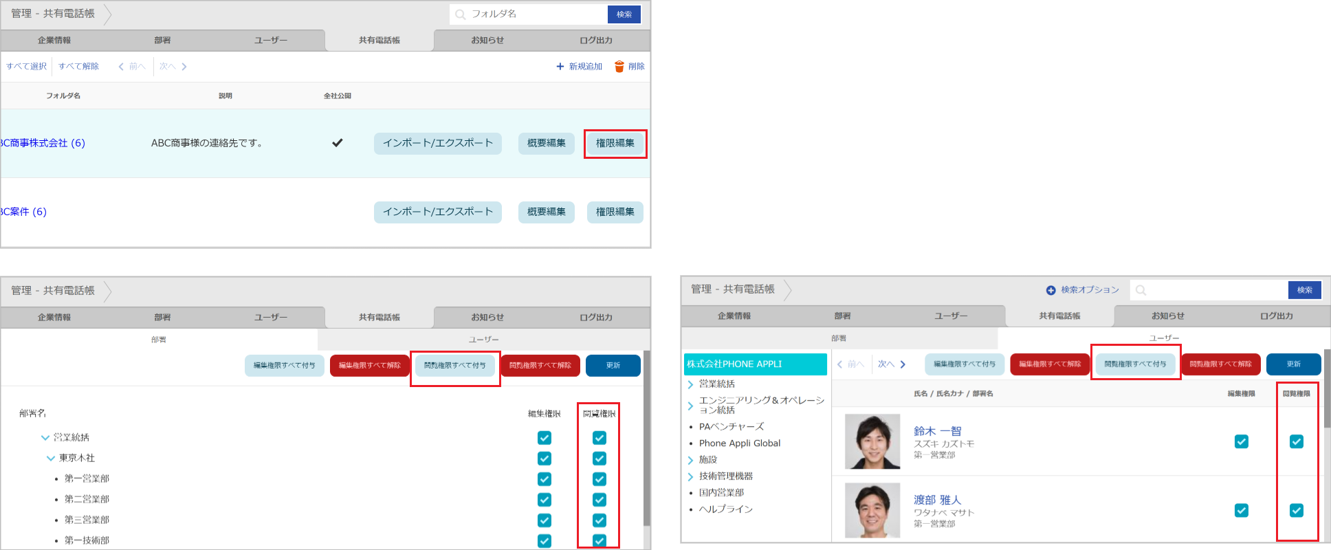管理 - 共有電話帳（閲覧権限）