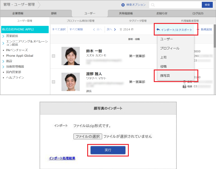 管理 - ユーザー管理（顔写真のインポート）