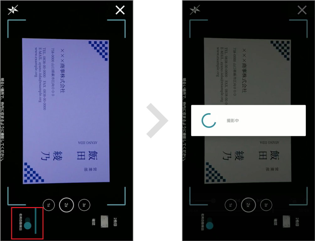 名刺を自動検出して撮影する