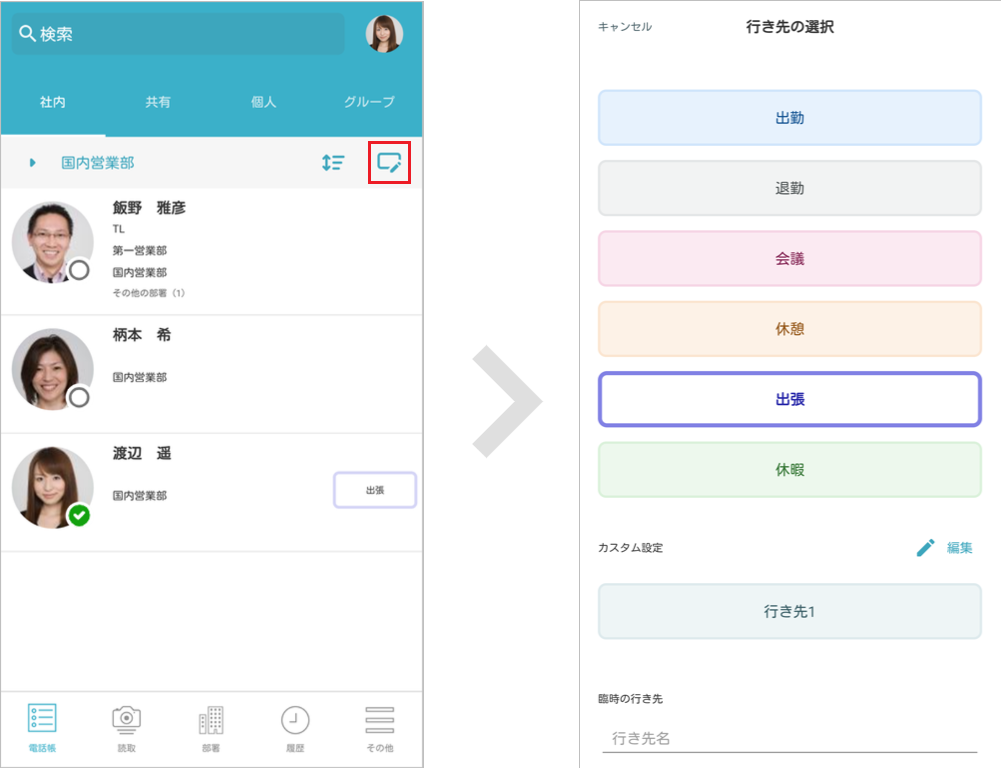 社内電話帳 行き先設定