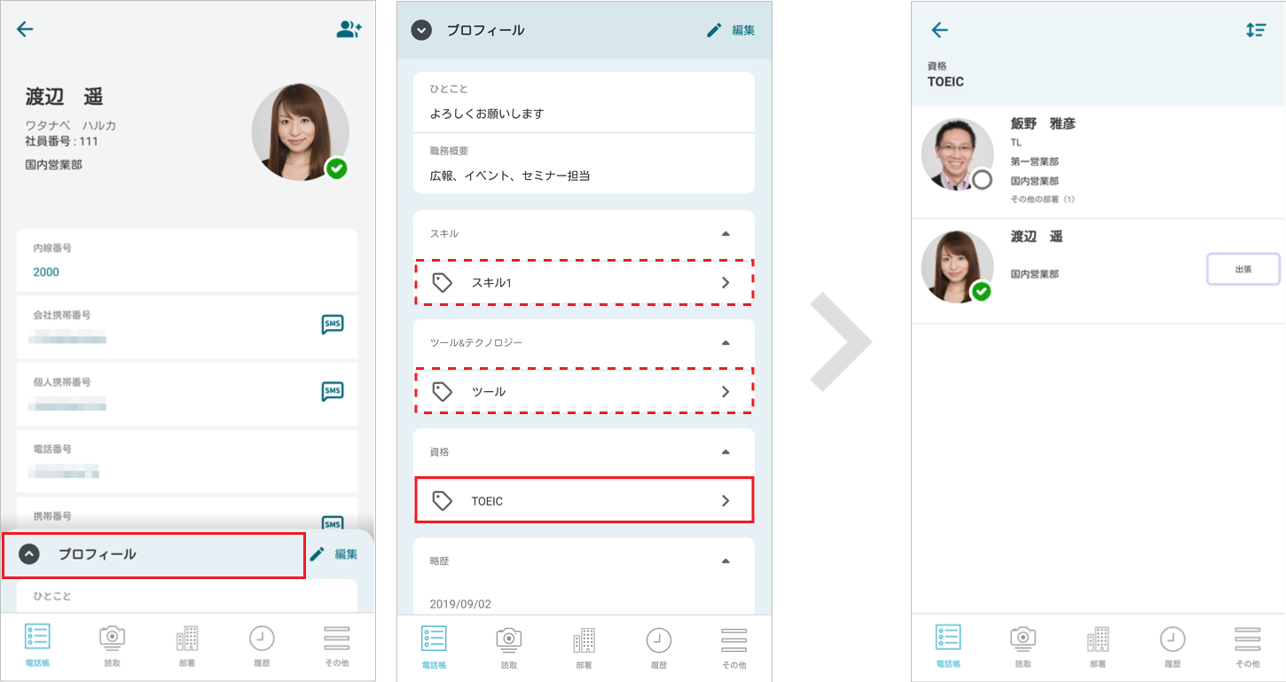 社内電話帳 タグ検索