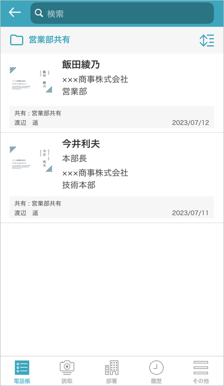 共有電話帳 連絡先一覧