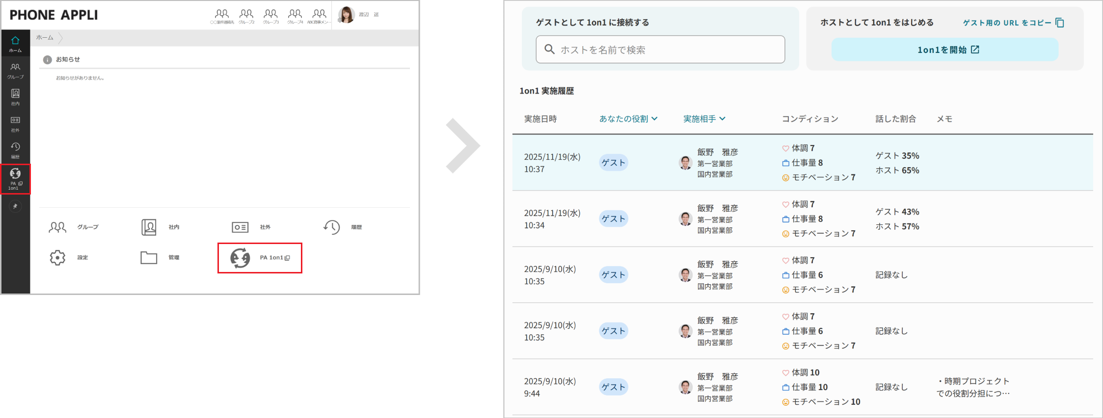 ゲストの操作（1on1をふりかえる）