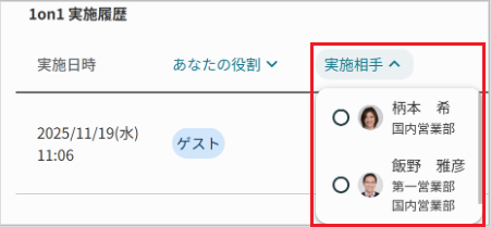 1on1の実施相手で絞り込み