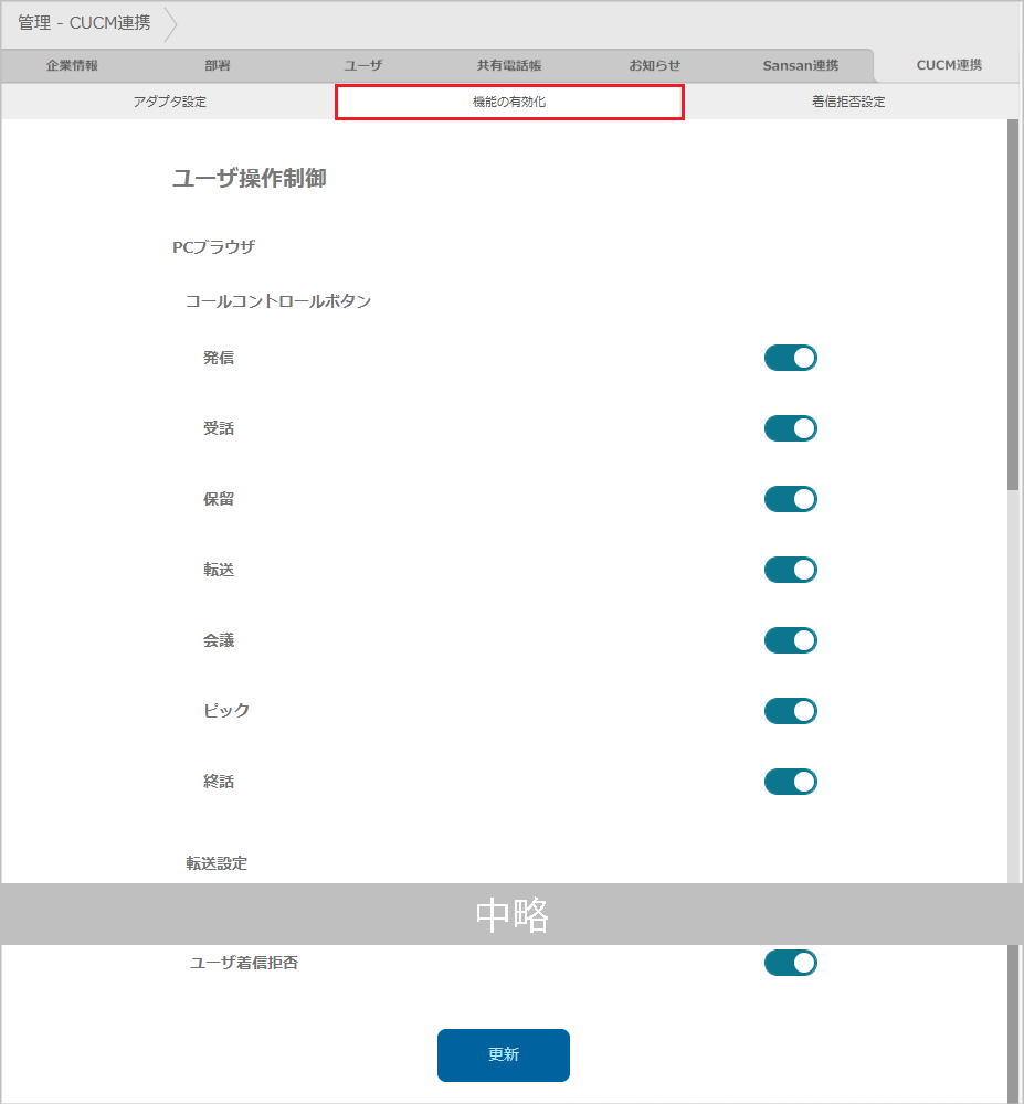 管理 - CUCM連携 - 機能の有効化