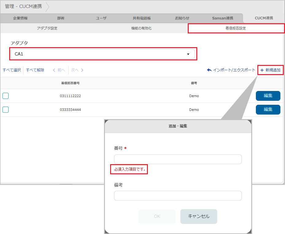 管理 - CUCM連携 - 着信拒否設定_新規追加