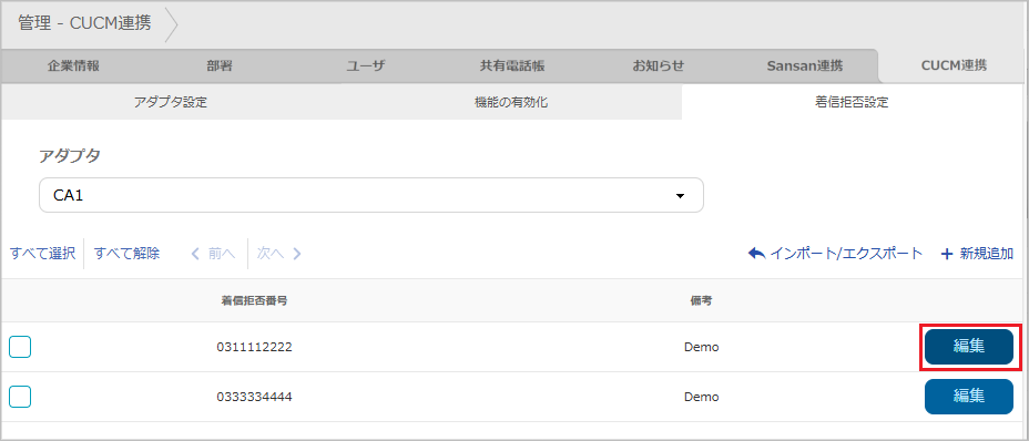 管理 - CUCM連携 - 着信拒否設定_編集