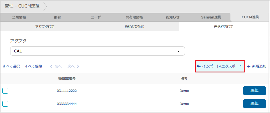 管理 - CUCM連携 - インポート・エクスポート