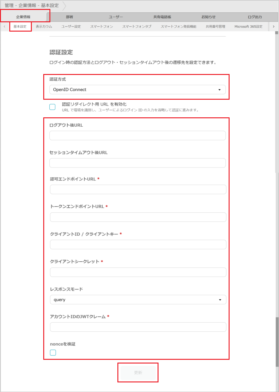 管理 - 企業情報 - 基本設定（OpenID Connect）