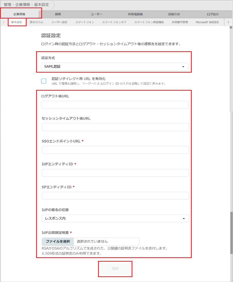 管理 - 企業情報 - 基本設定（SAML認証）