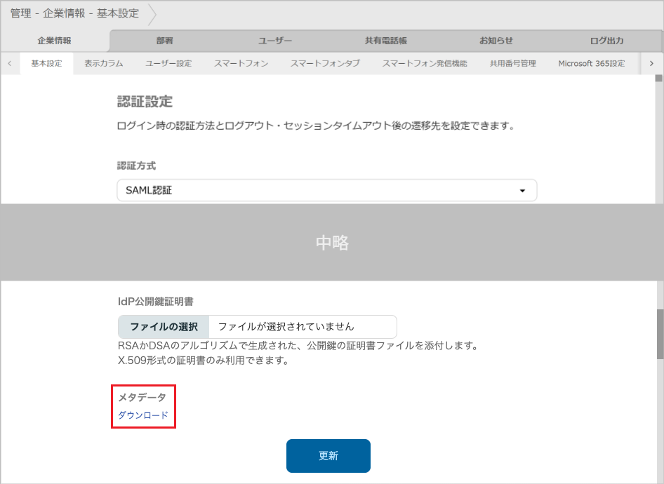 管理 - 企業情報 - 基本設定(SAML認証)