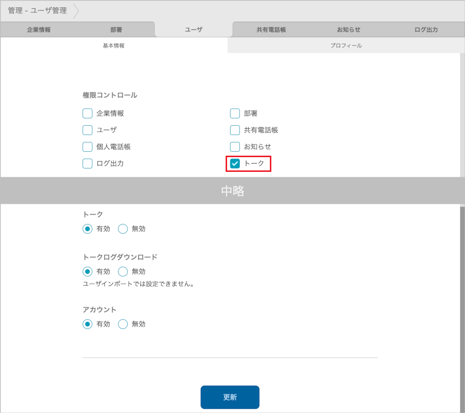 管理 - ユーザー管理（権限コントロール）