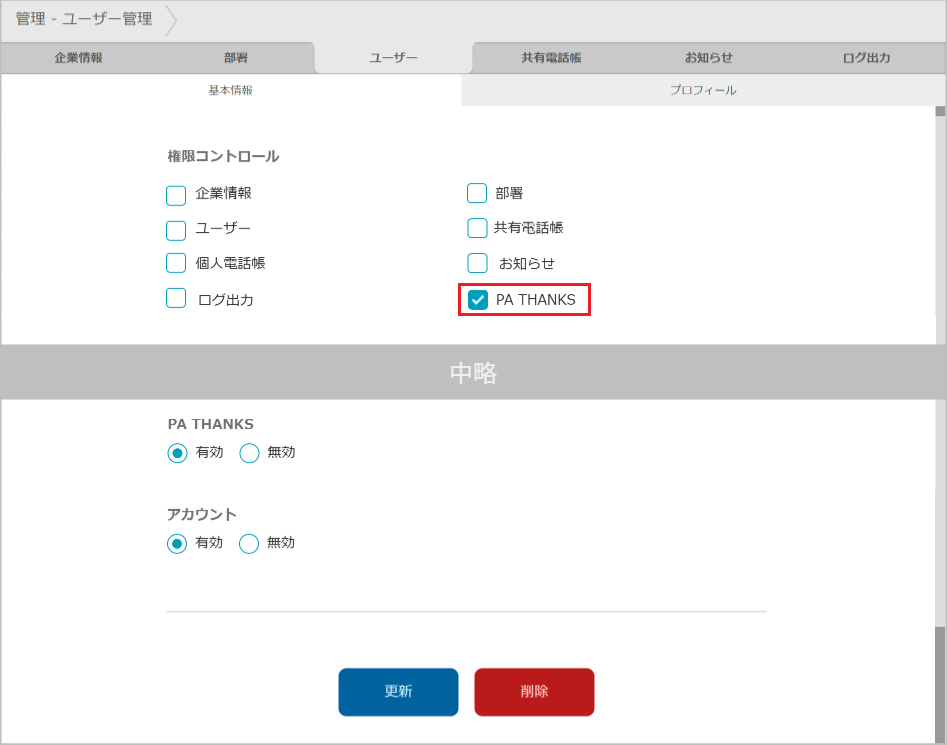 管理 - ユーザー管理（権限コントロール）