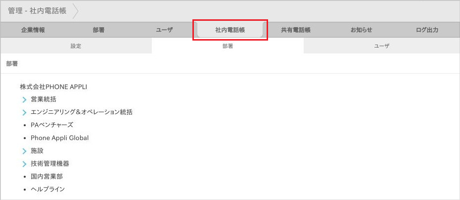 管理 - 社内電話帳（部署）