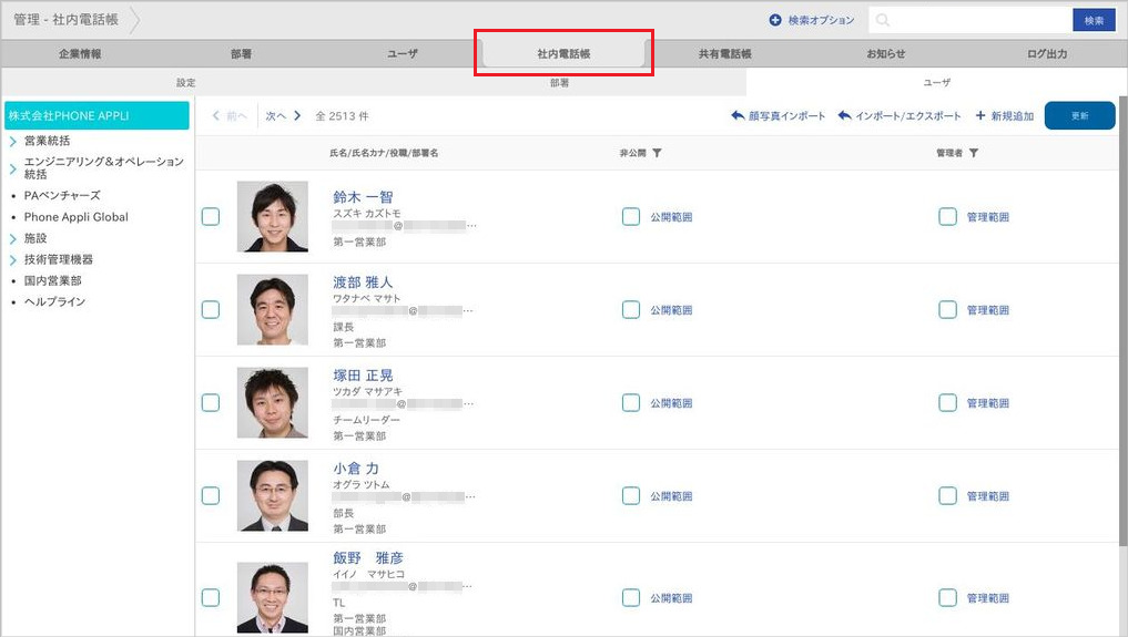 管理 - 社内電話帳（ユーザー）