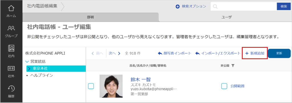 社内電話帳編集(新規追加)
