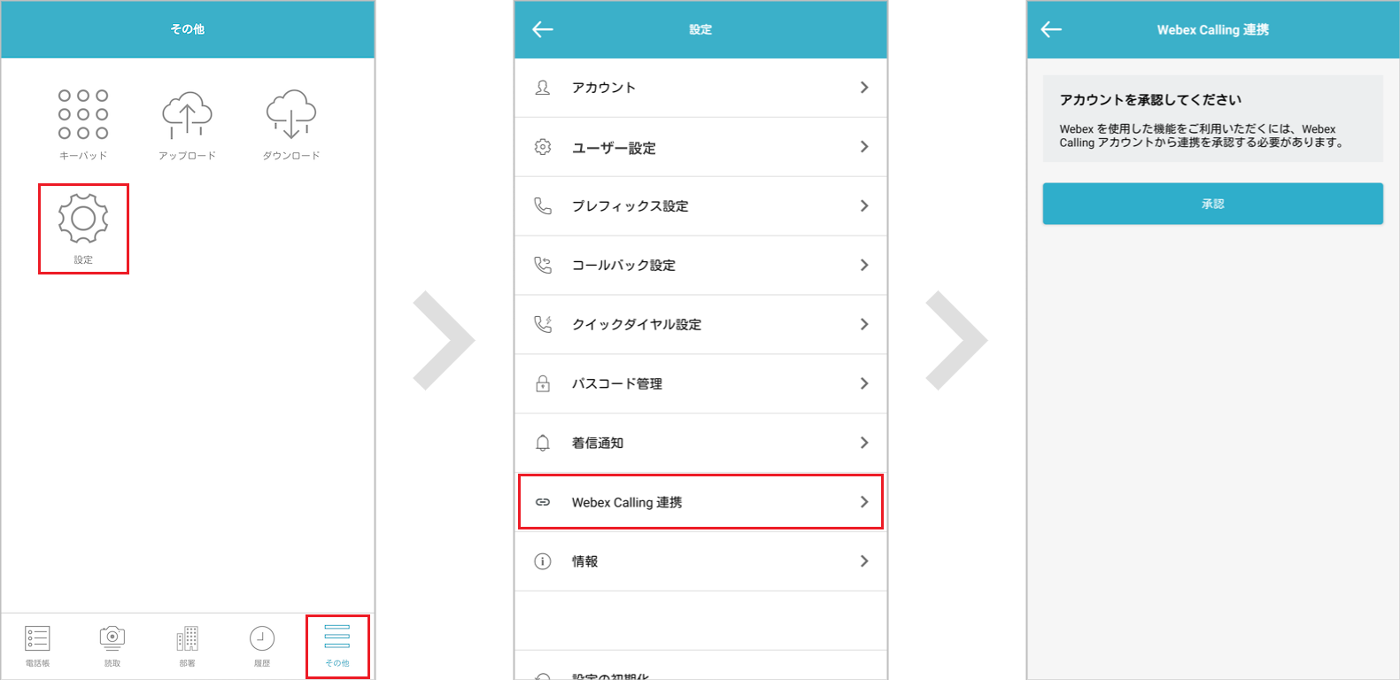 設定 - Webex Calling 連携