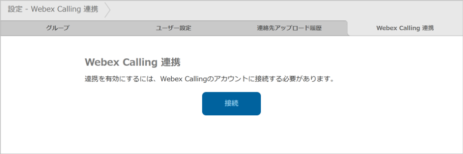 設定 - Webex Calling 連携