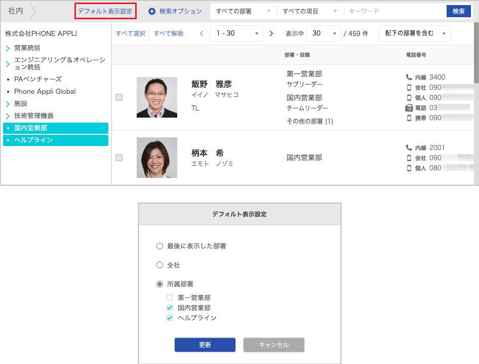 社内電話帳（デフォルト表示設定）
