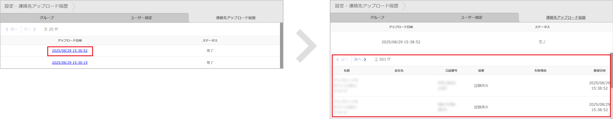 設定 - 連絡先アップロード履歴