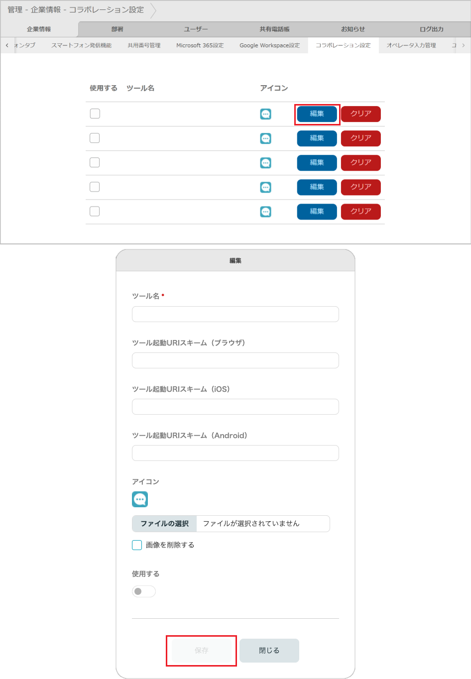 管理 - 企業情報 - コラボレーション設定（編集）