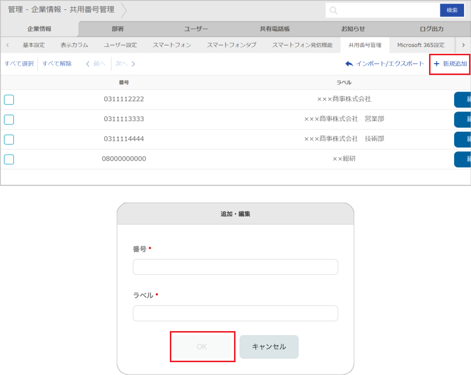 管理 - 企業情報 - 共用番号管理（追加）