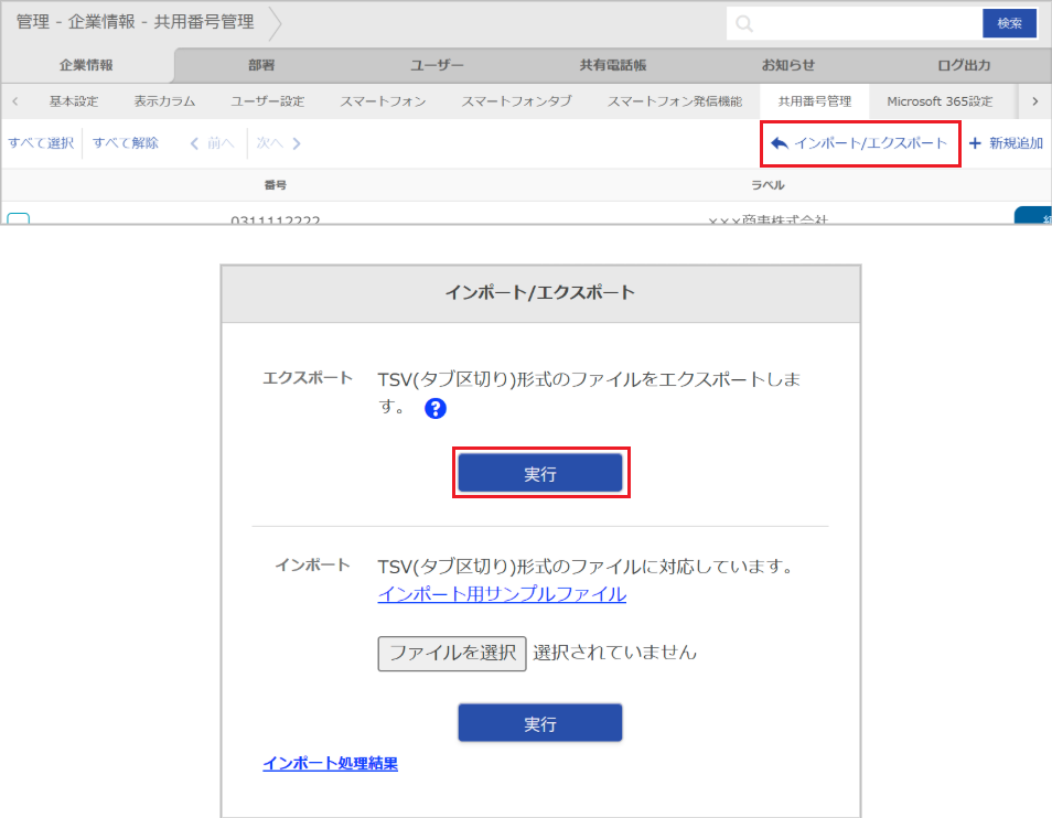 管理 - 企業情報 - 共用番号管理（エクスポート）