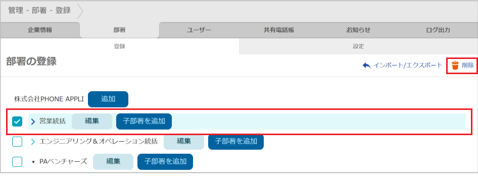 管理 - 部署 - 登録（削除）